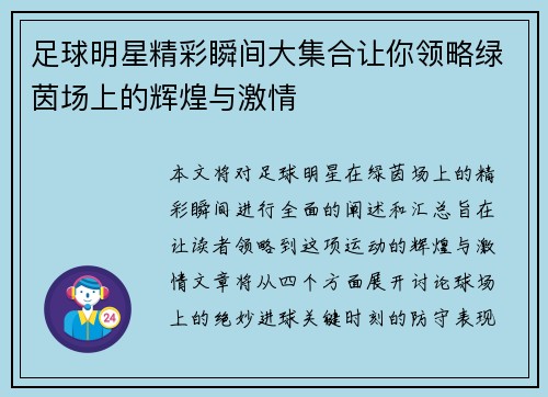足球明星精彩瞬间大集合让你领略绿茵场上的辉煌与激情