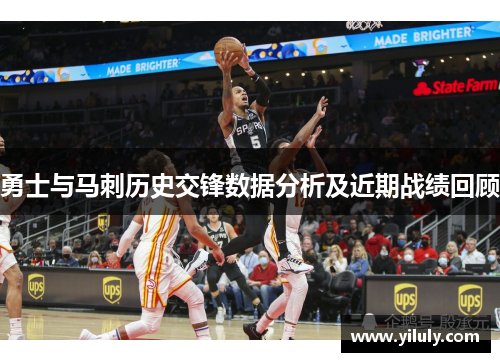 勇士与马刺历史交锋数据分析及近期战绩回顾