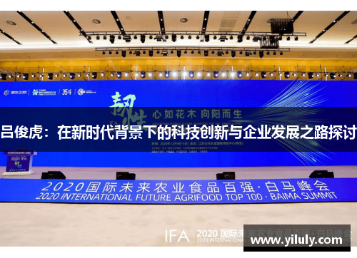 吕俊虎：在新时代背景下的科技创新与企业发展之路探讨