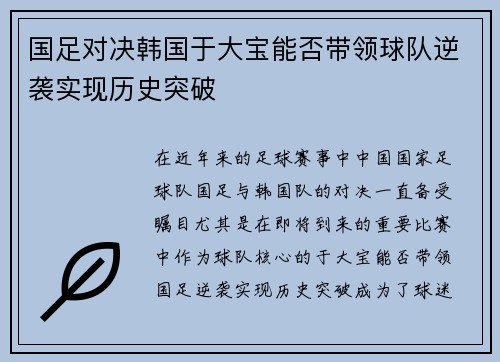 国足对决韩国于大宝能否带领球队逆袭实现历史突破