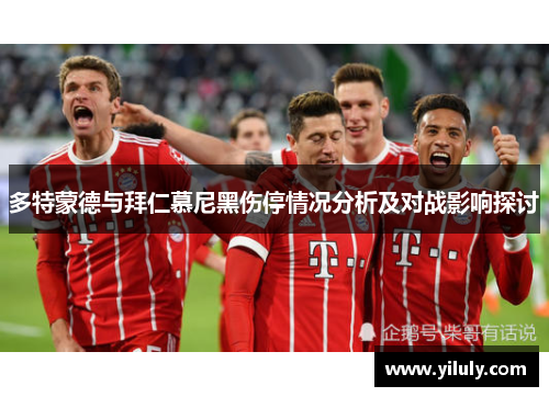 多特蒙德与拜仁慕尼黑伤停情况分析及对战影响探讨