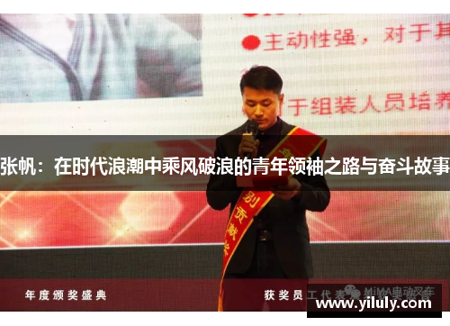 张帆：在时代浪潮中乘风破浪的青年领袖之路与奋斗故事