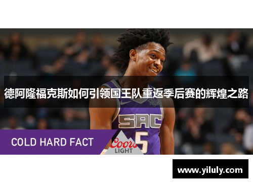 德阿隆福克斯如何引领国王队重返季后赛的辉煌之路