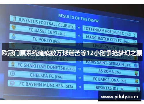 欧冠门票系统瘫痪数万球迷苦等12小时争抢梦幻之票