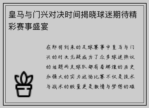 皇马与门兴对决时间揭晓球迷期待精彩赛事盛宴