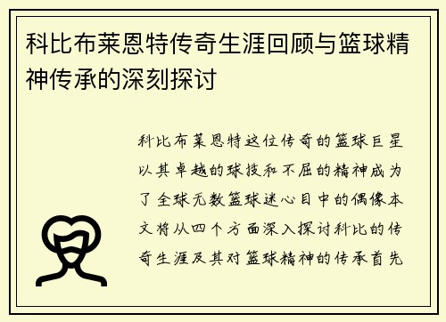 科比布莱恩特传奇生涯回顾与篮球精神传承的深刻探讨
