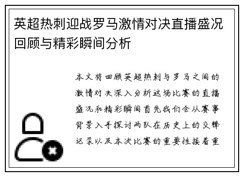 英超热刺迎战罗马激情对决直播盛况回顾与精彩瞬间分析