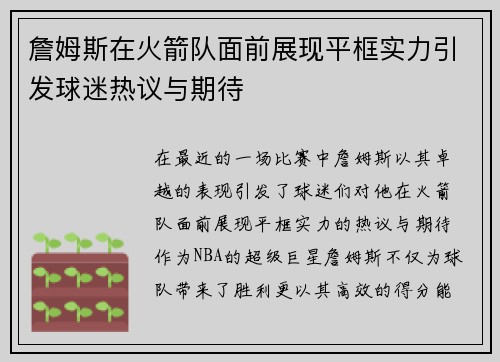 詹姆斯在火箭队面前展现平框实力引发球迷热议与期待