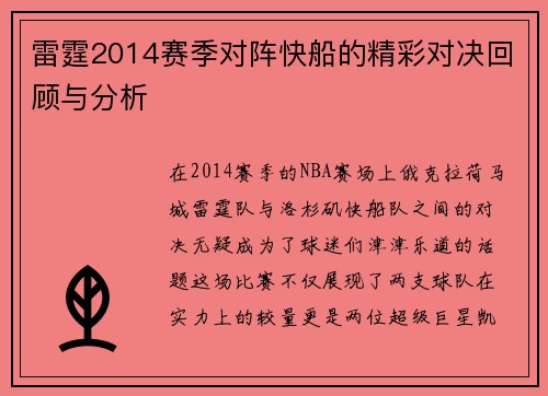 雷霆2014赛季对阵快船的精彩对决回顾与分析