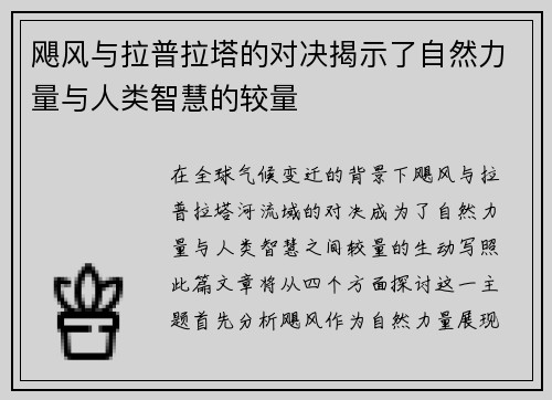 飓风与拉普拉塔的对决揭示了自然力量与人类智慧的较量