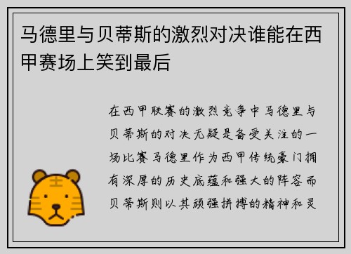 马德里与贝蒂斯的激烈对决谁能在西甲赛场上笑到最后
