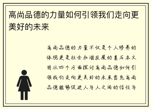 高尚品德的力量如何引领我们走向更美好的未来