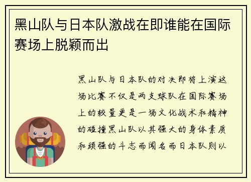 黑山队与日本队激战在即谁能在国际赛场上脱颖而出