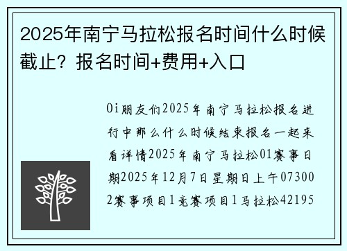 2025年南宁马拉松报名时间什么时候截止？报名时间+费用+入口