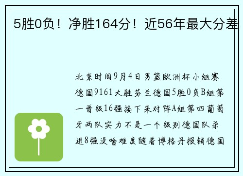 5胜0负！净胜164分！近56年最大分差