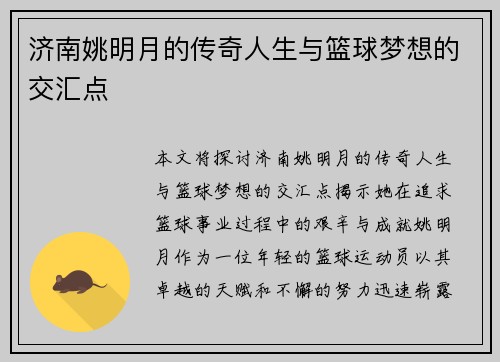 济南姚明月的传奇人生与篮球梦想的交汇点