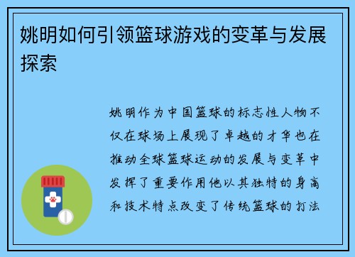 姚明如何引领篮球游戏的变革与发展探索