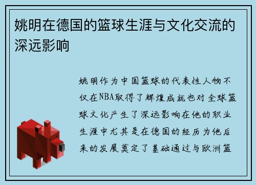 姚明在德国的篮球生涯与文化交流的深远影响