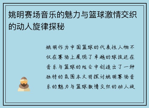 姚明赛场音乐的魅力与篮球激情交织的动人旋律探秘