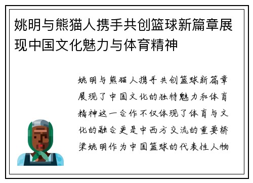 姚明与熊猫人携手共创篮球新篇章展现中国文化魅力与体育精神