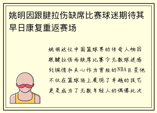 姚明因跟腱拉伤缺席比赛球迷期待其早日康复重返赛场