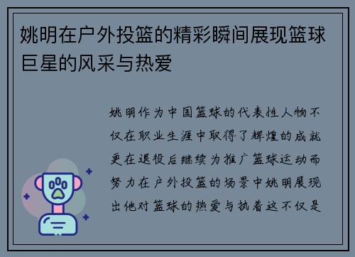 姚明在户外投篮的精彩瞬间展现篮球巨星的风采与热爱