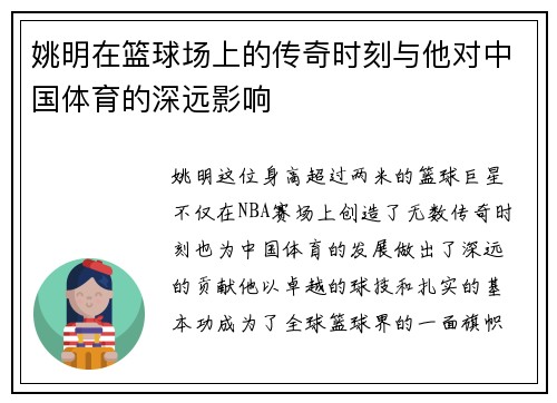 姚明在篮球场上的传奇时刻与他对中国体育的深远影响