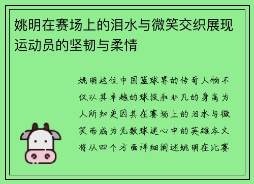 姚明在赛场上的泪水与微笑交织展现运动员的坚韧与柔情