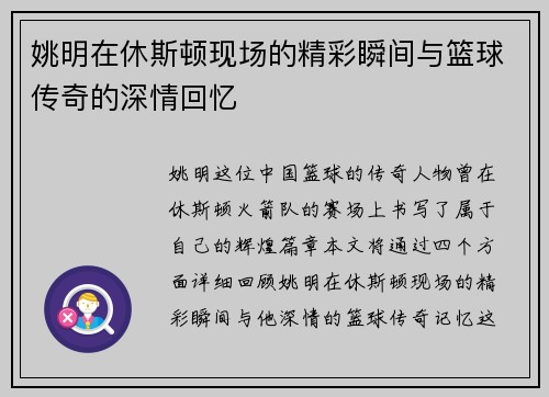 姚明在休斯顿现场的精彩瞬间与篮球传奇的深情回忆