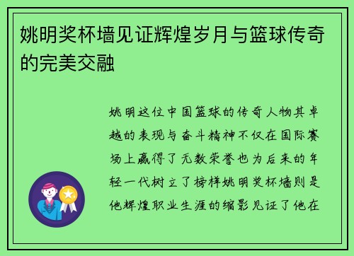姚明奖杯墙见证辉煌岁月与篮球传奇的完美交融