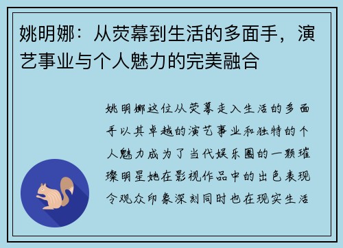 姚明娜：从荧幕到生活的多面手，演艺事业与个人魅力的完美融合