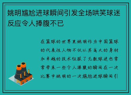 姚明尴尬进球瞬间引发全场哄笑球迷反应令人捧腹不已