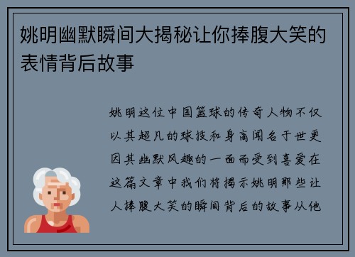 姚明幽默瞬间大揭秘让你捧腹大笑的表情背后故事